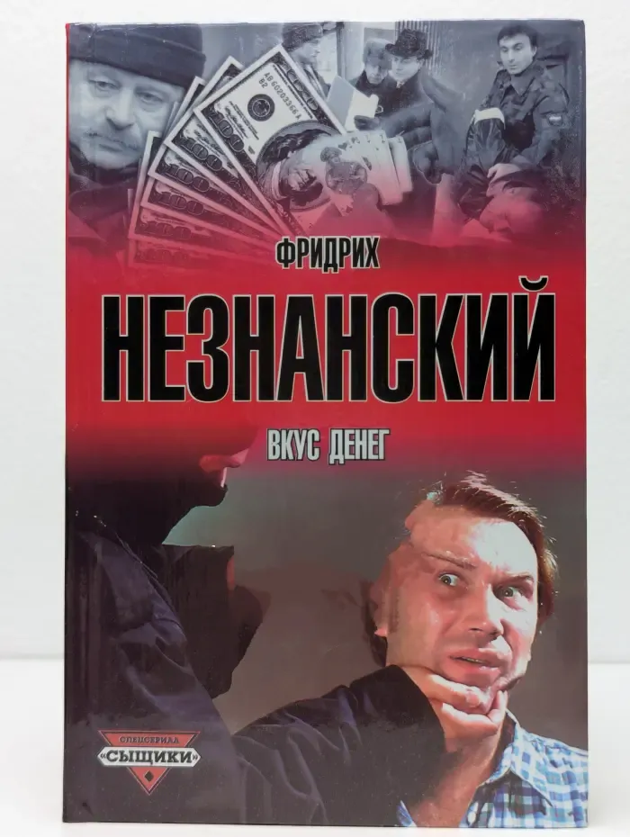 Вкус денег