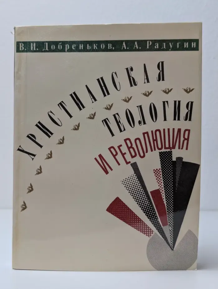 Христианская теология и революция