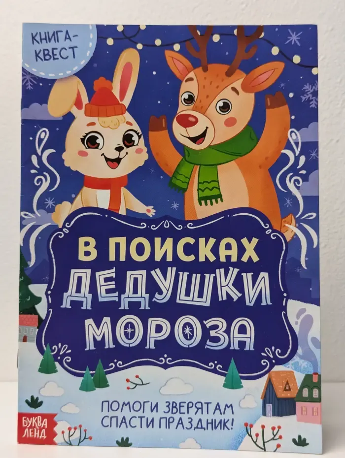 Волшебный Новый год. В поисках Дедушки Мороза
