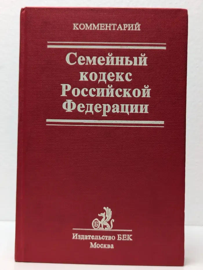 Комментарий к Семейному кодексу Российской Федерации