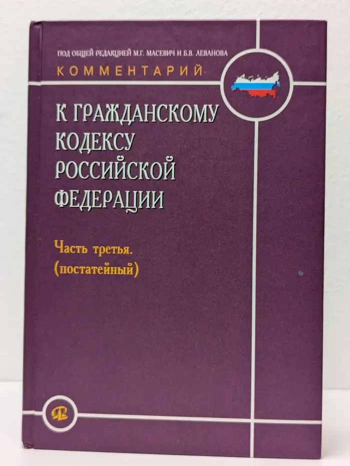 Комментарий к Гражданскому кодексу Российской Федерации (постатейный). Часть 3