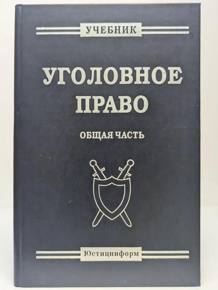 Уголовное право. Общая часть
