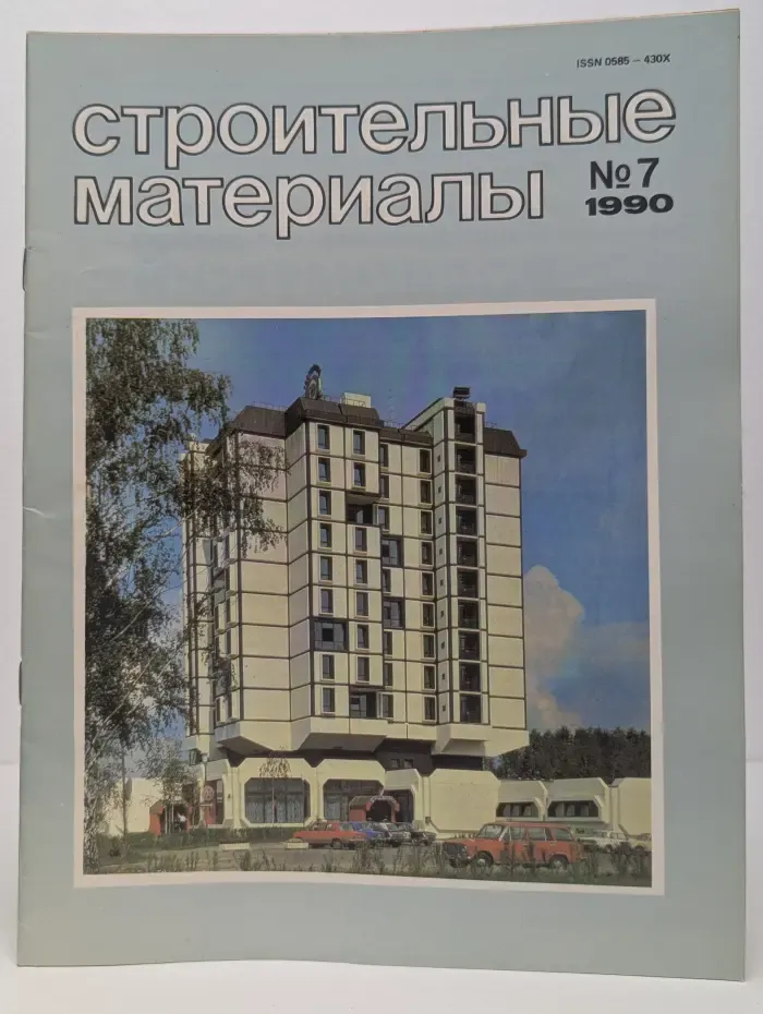 Строительные материалы. Выпуск № 7/1990