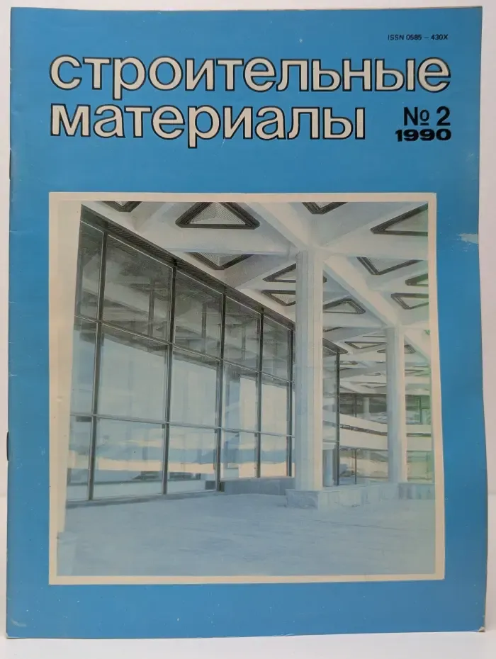 Строительные материалы. Выпуск № 2/1990