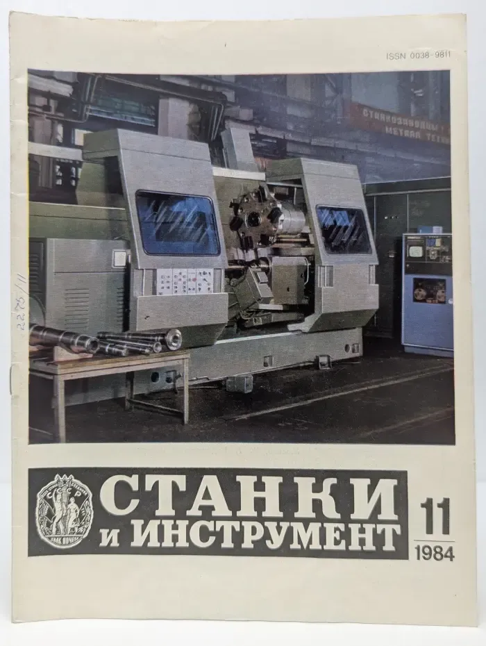 Станки и инструмент. Выпуск № 11/1984