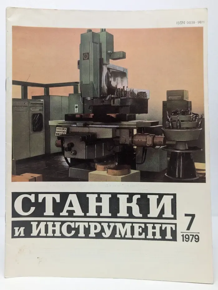 Станки и инструмент. Выпуск № 7/1979