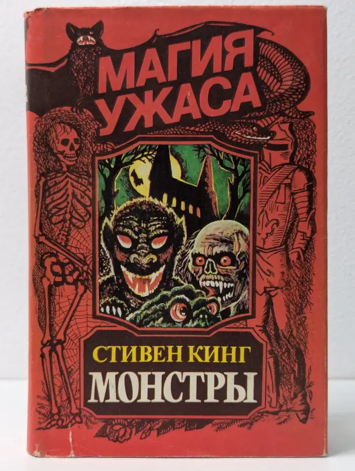 Монстры