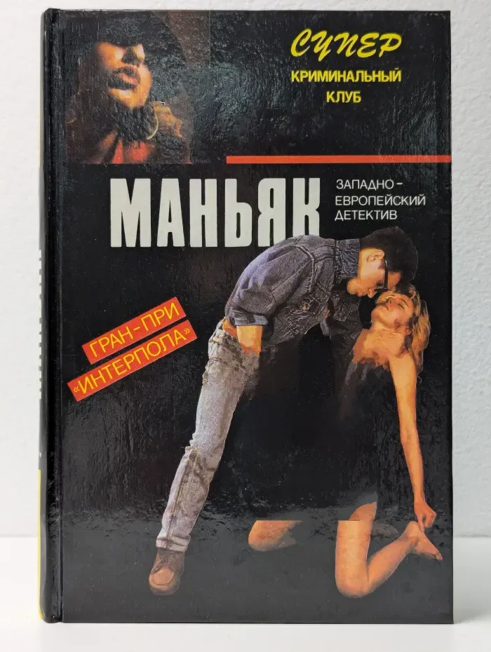 Маньяк