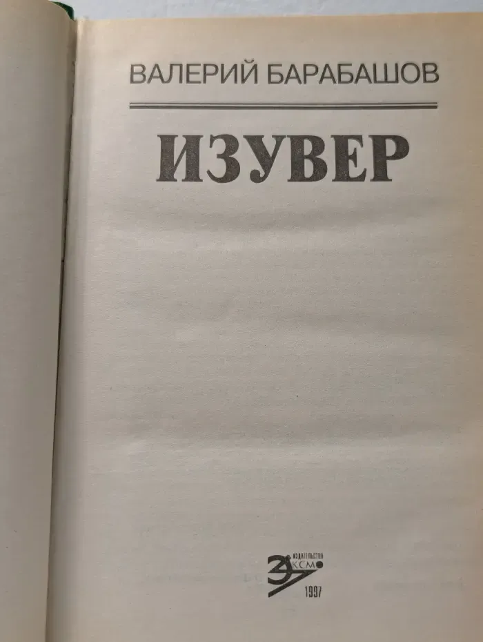Изувер