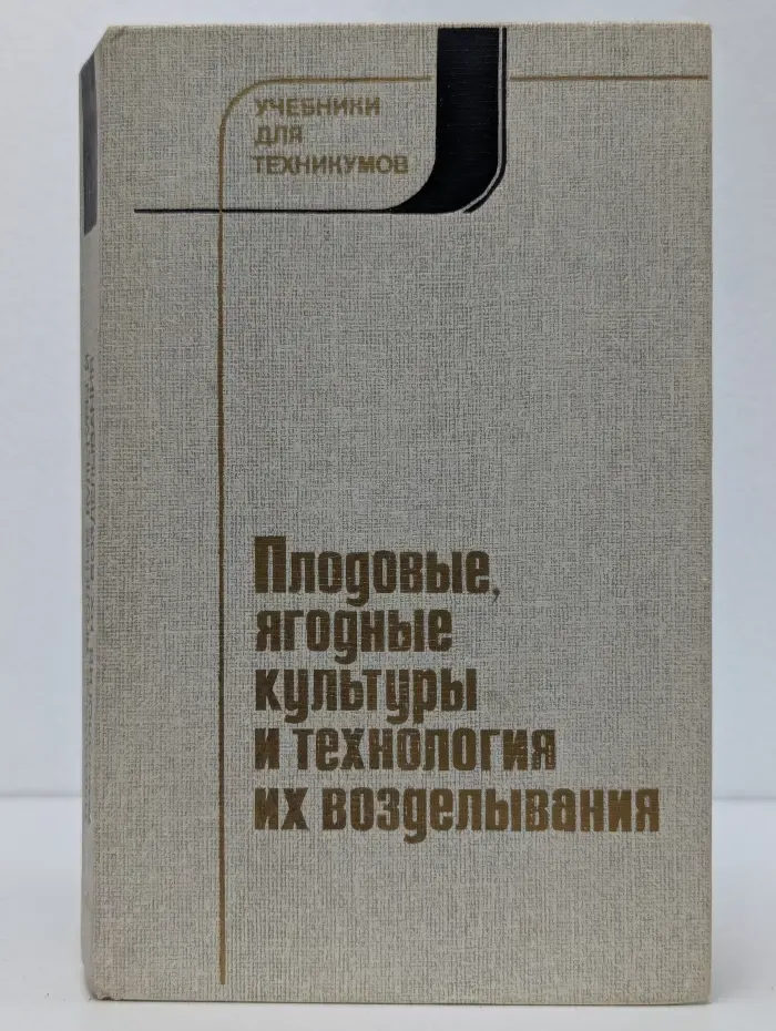 Плодовые, ягодные культуры и технология их возделывания