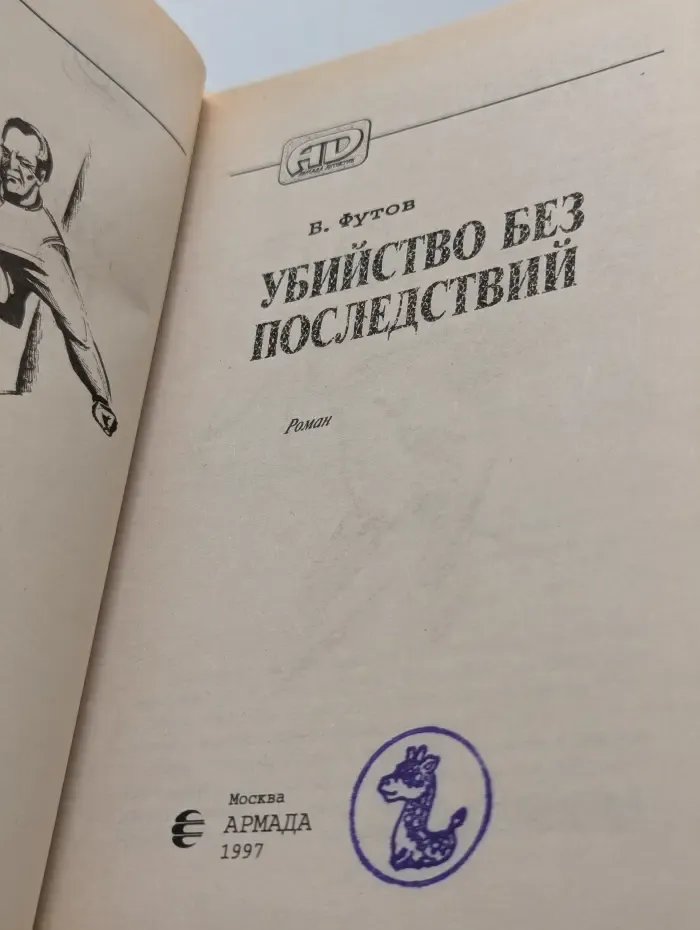 Убийство без последствий