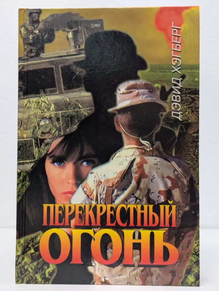 Перекрестный огонь