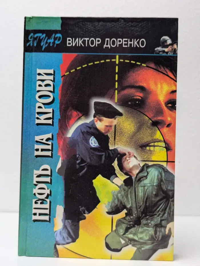 Нефть на крови