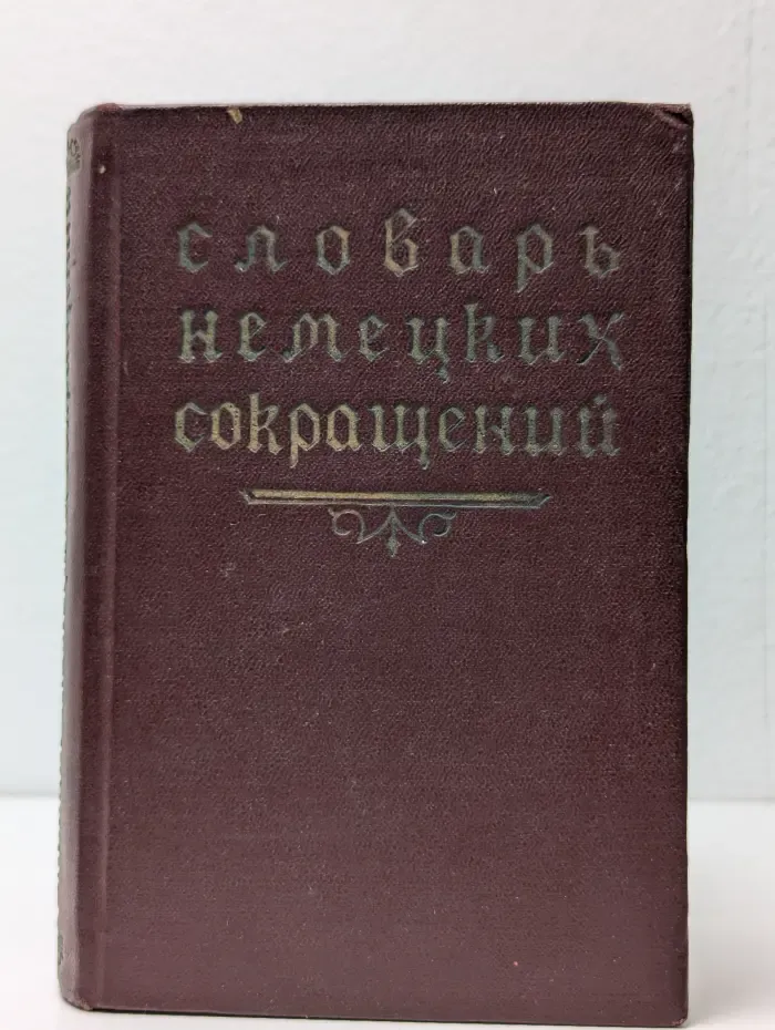Словарь немецких сокращений