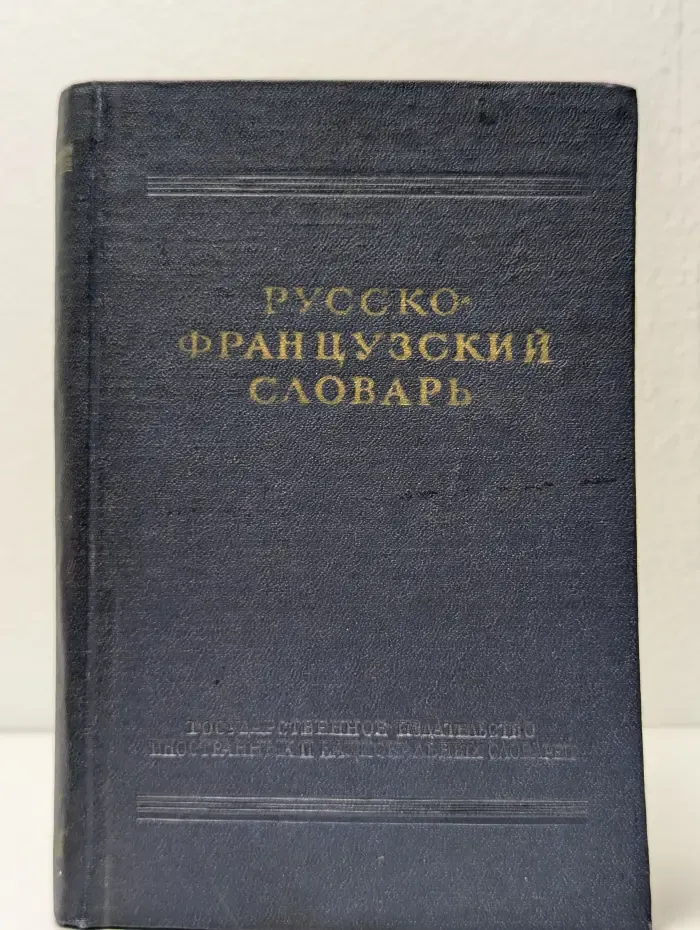 Русско-французский словарь