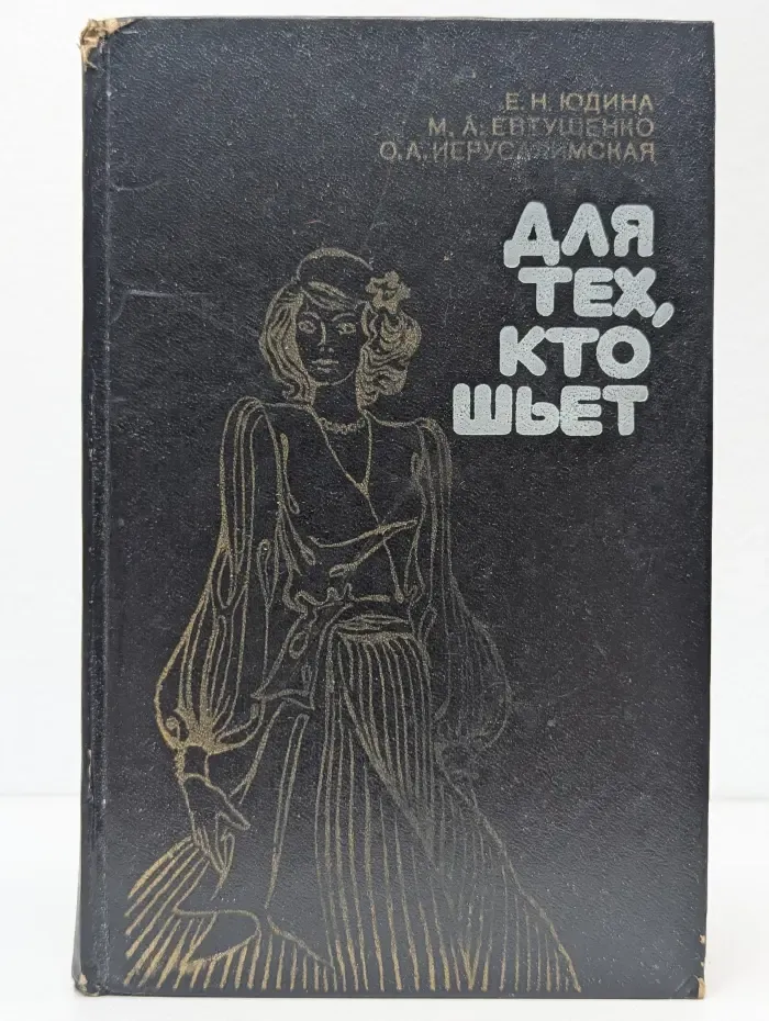 Для тех, кто шьет