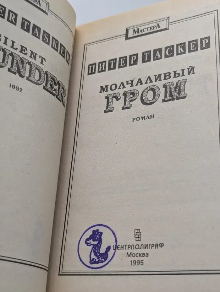 Молчаливый гром