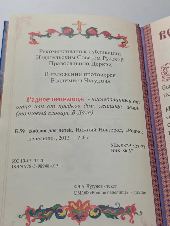 Библия для детей