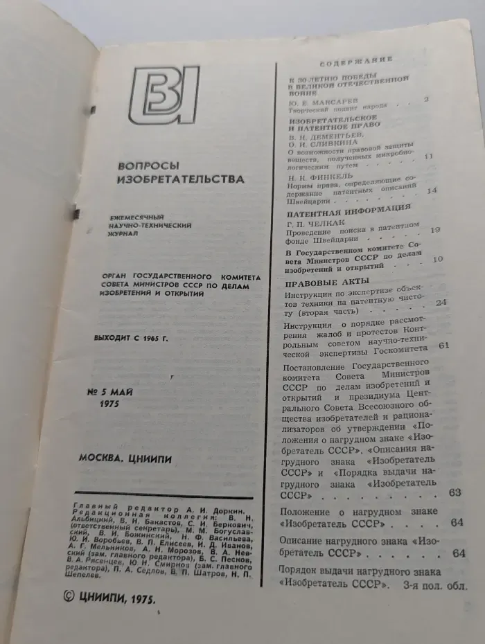 Вопросы изобретательства. Выпуск № 5/1975