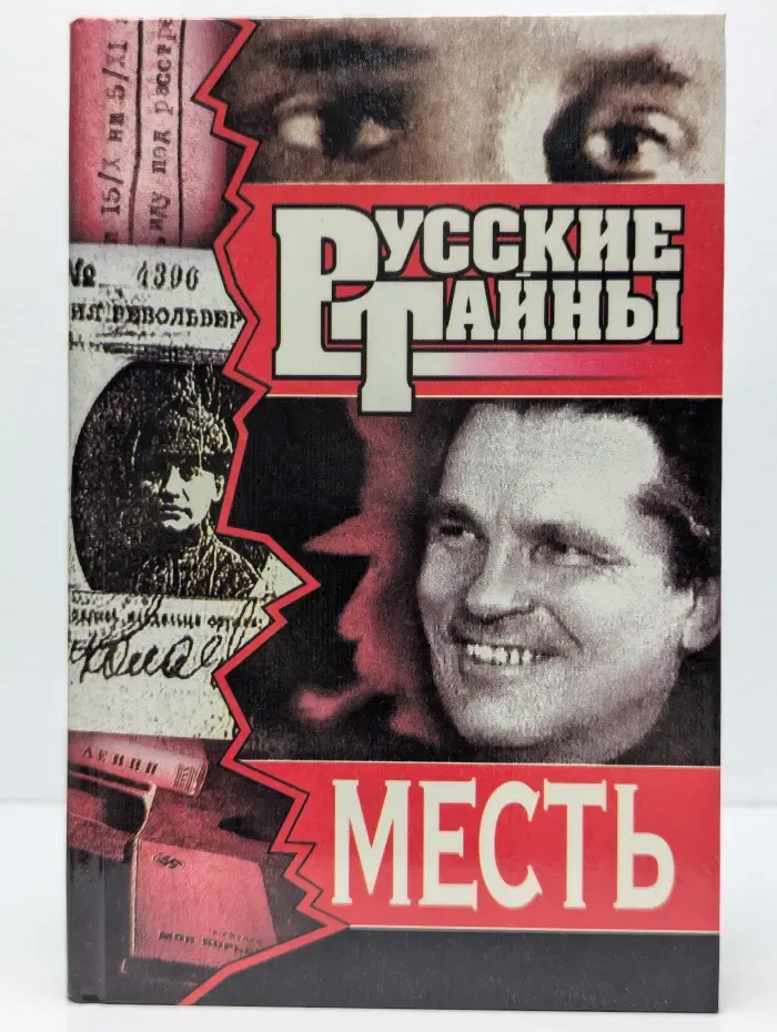 Месть