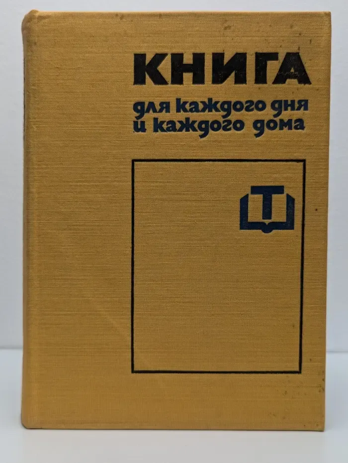 Книга для каждого дня и каждого дома