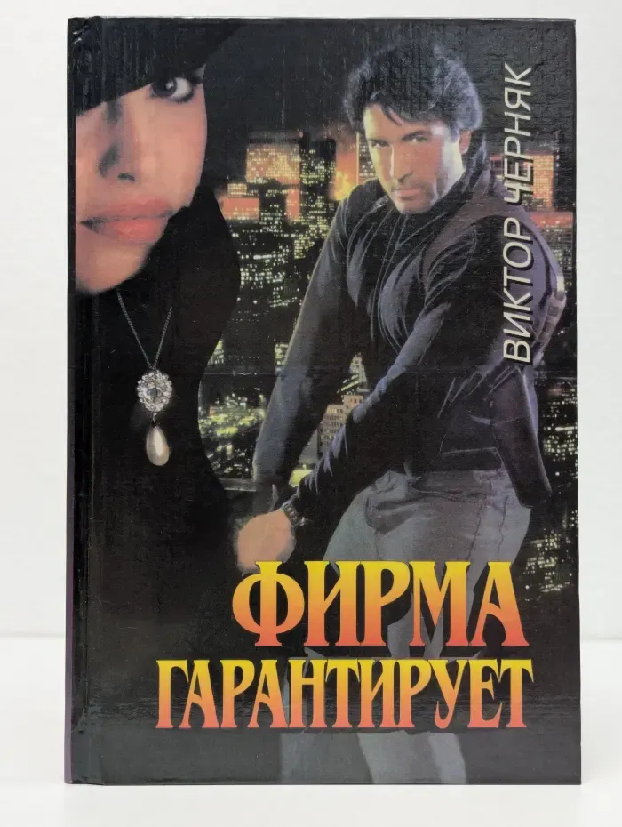 Фирма гарантирует
