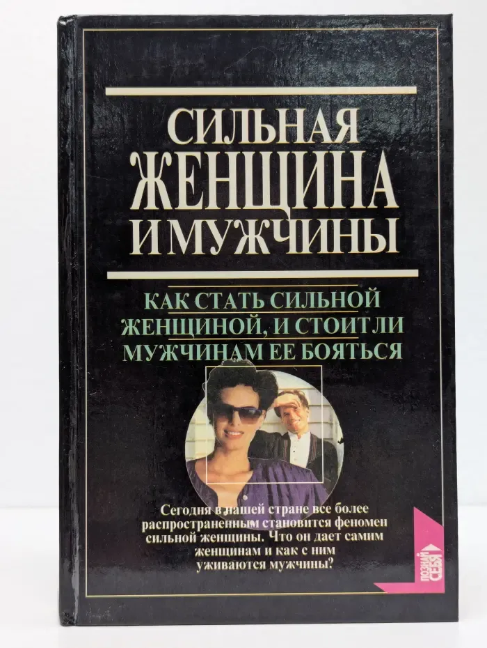 Сильная женщина и мужчины. Как стать сильной женщиной, и стоит ли мужчинам ее бояться