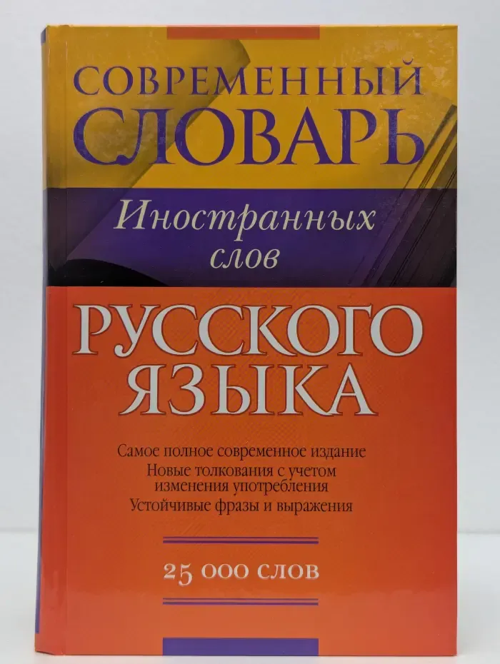 Современный словарь иностранных слов русского языка