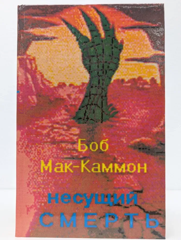 Несущий смерть