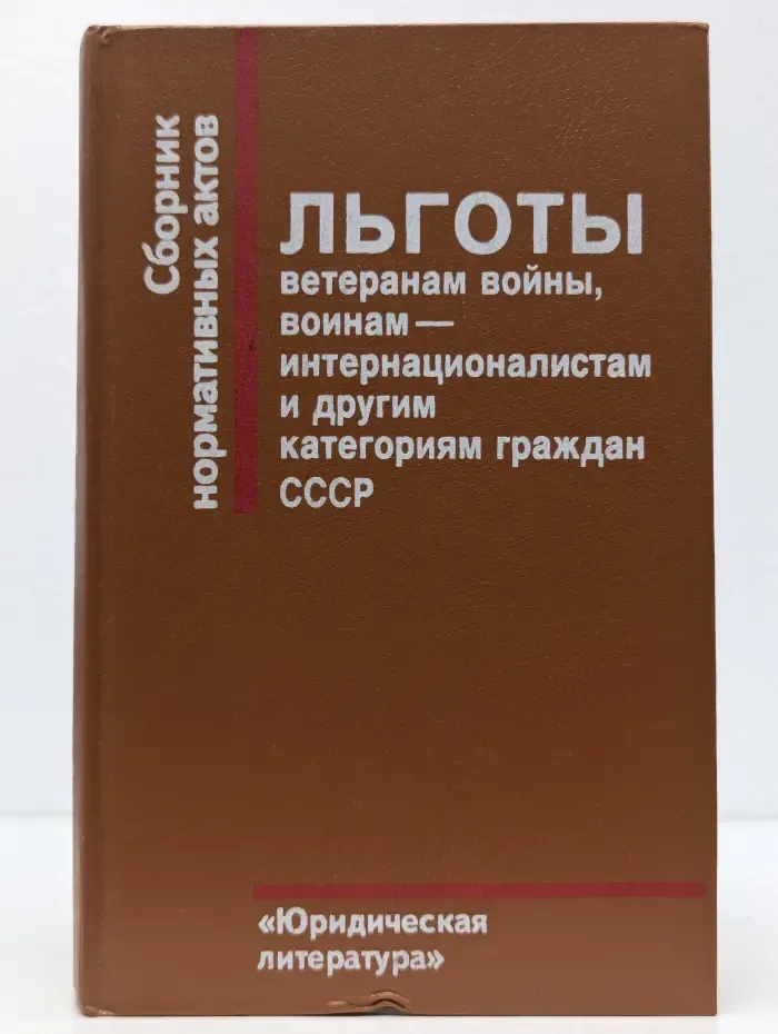 Льготы ветеранам войны, воинам-интернационалистам и другим категориям граждан СССР. Сборник нормативных актов
