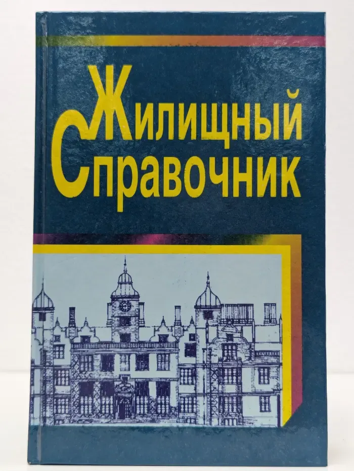 Жилищный справочник