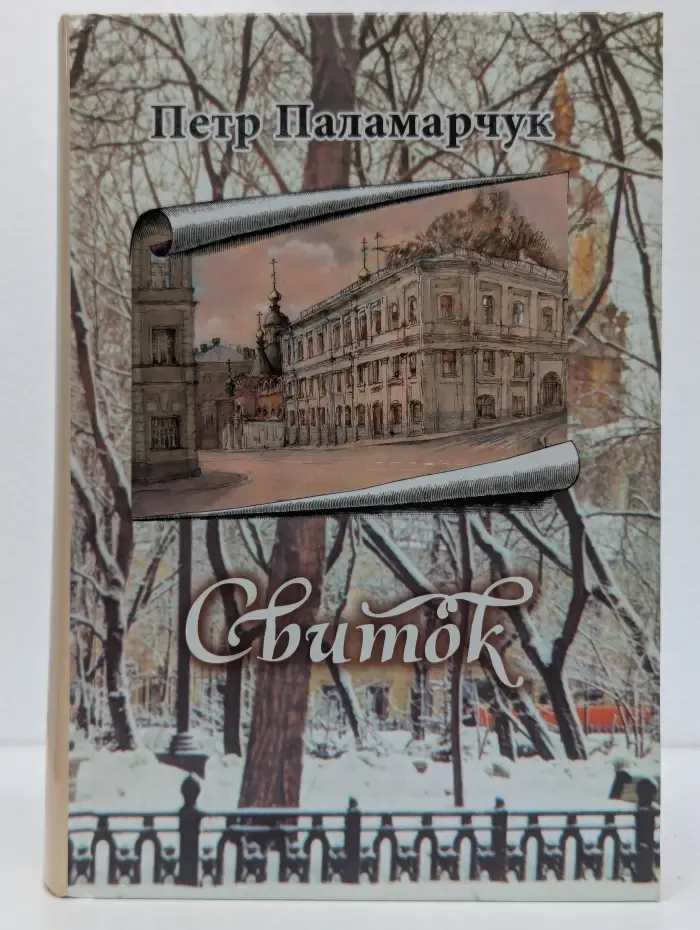 Свиток
