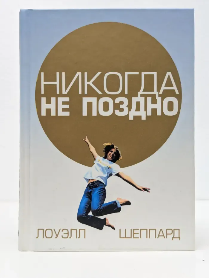 Никогда не поздно