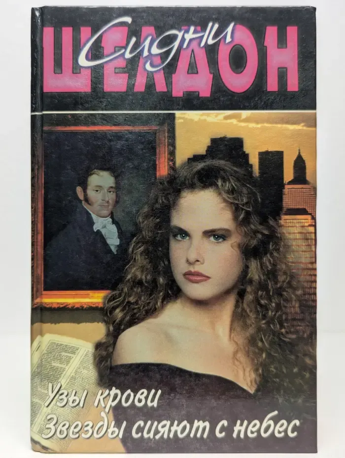 Узы крови. Звезды сияют с небес