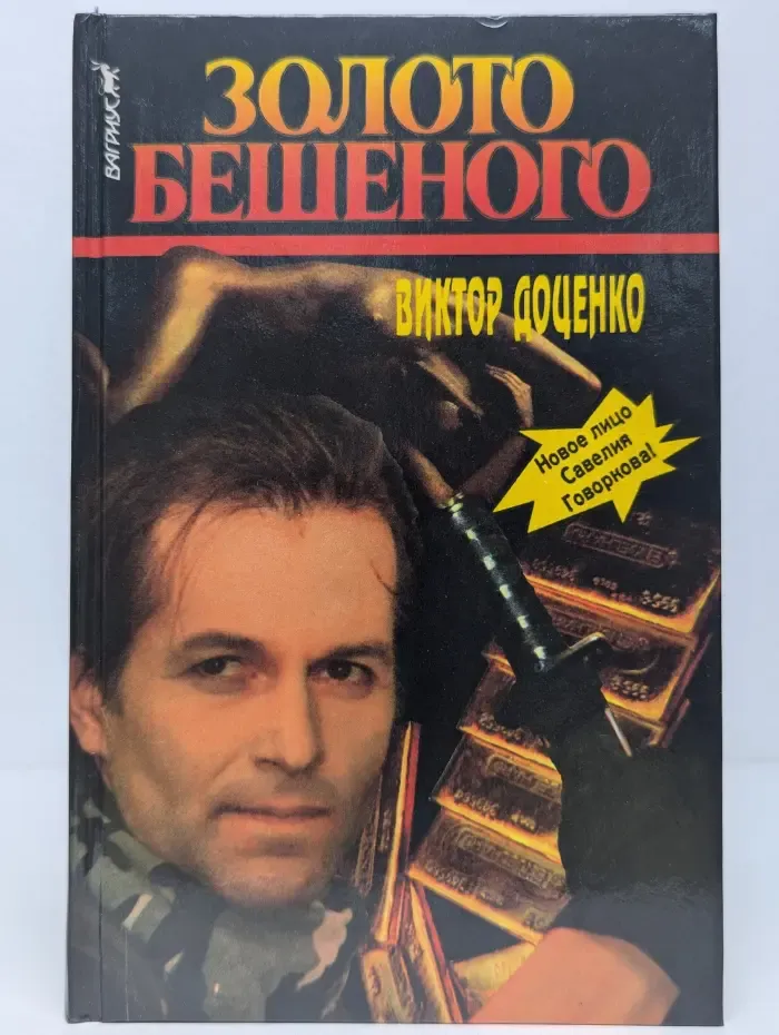 Золото Бешеного