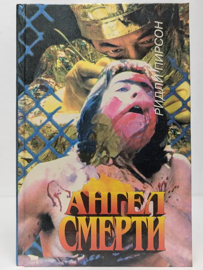 Ангел смерти