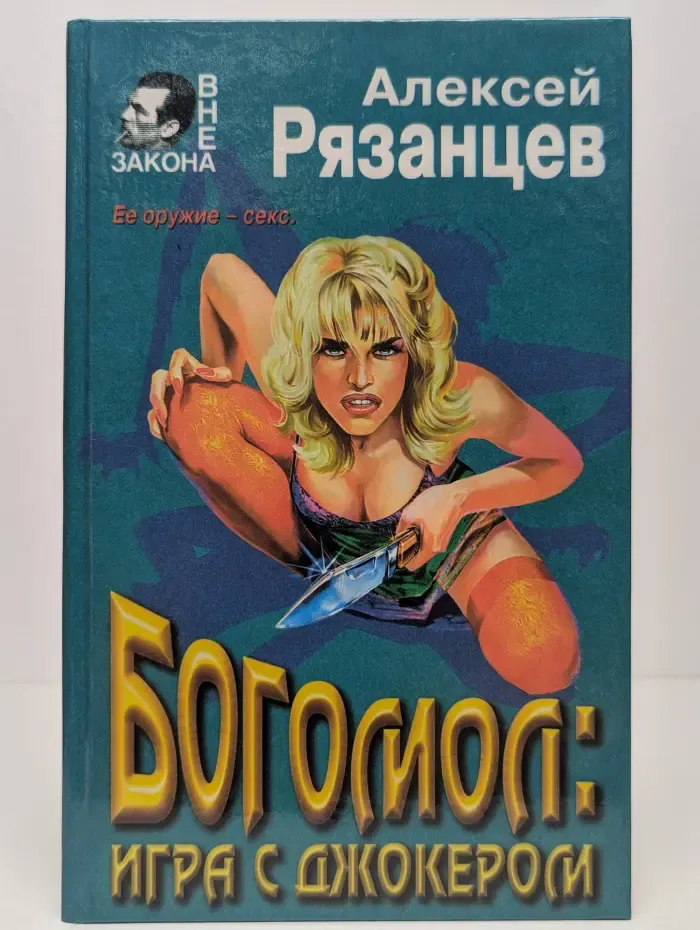 Богомол. Игра с джокером
