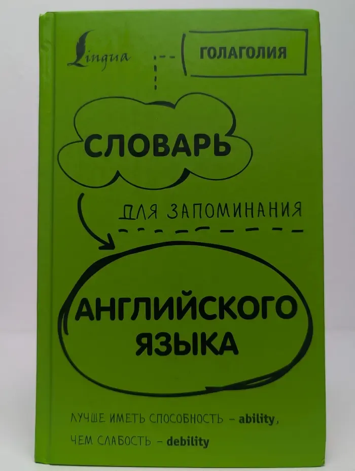 Словарь для запоминания английского