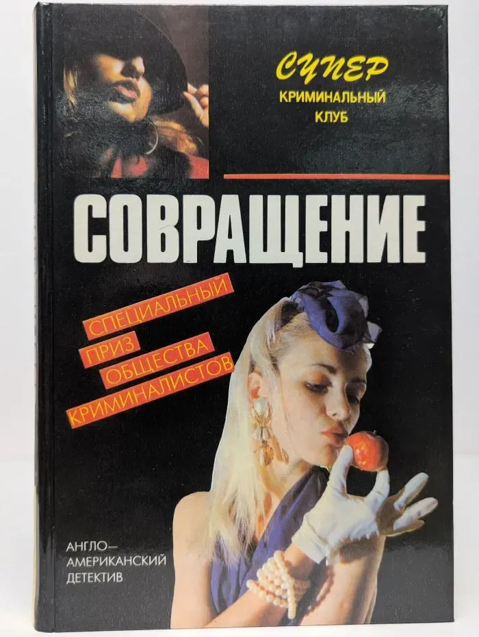 Совращение