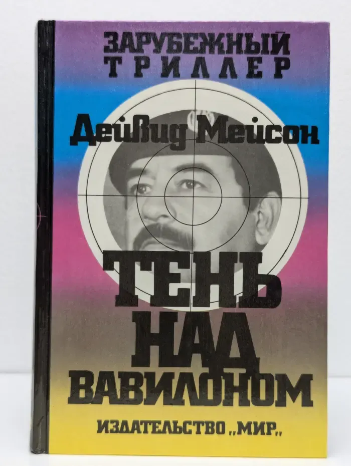 Тень над Вавилоном