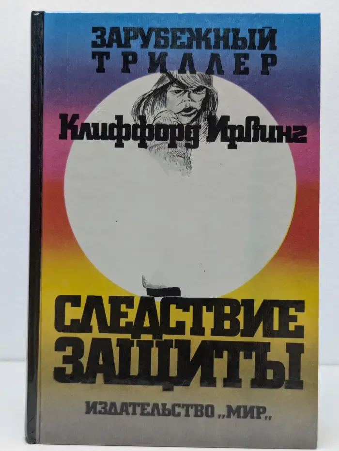 Следствие защиты