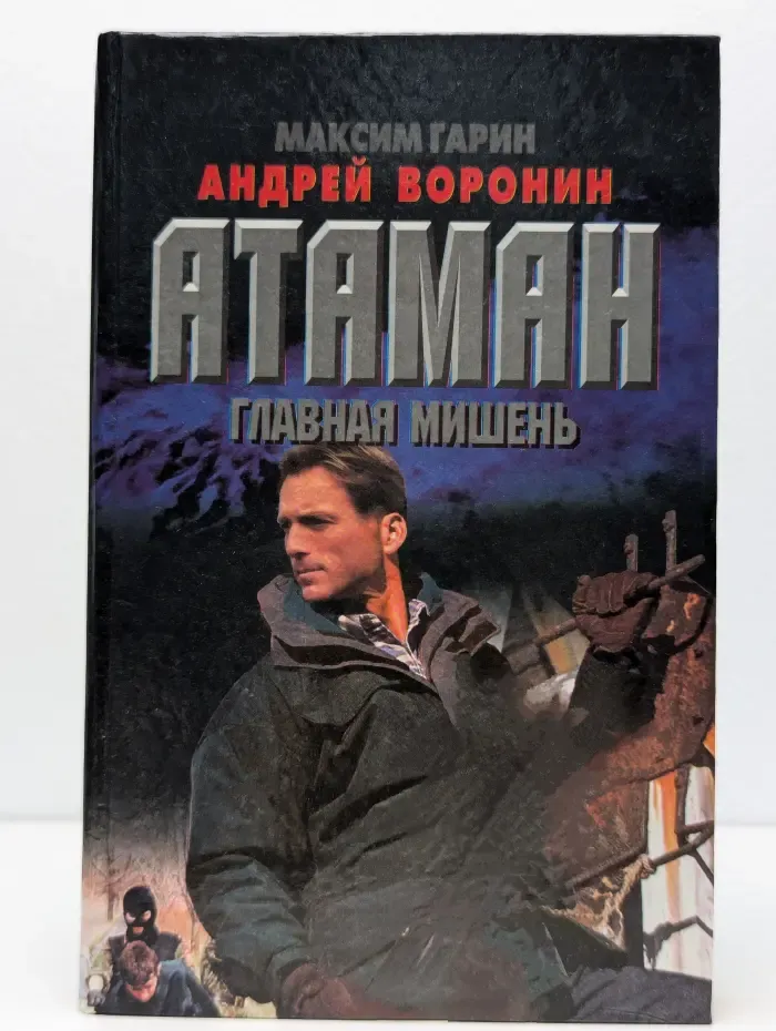 Атаман. Главная мишень