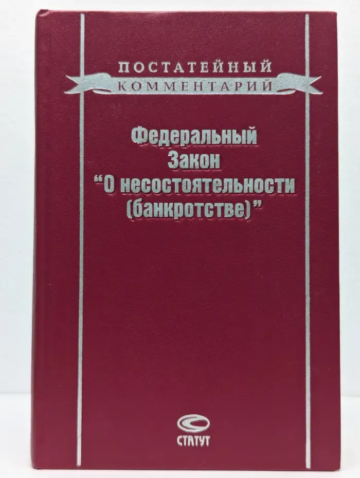 Федеральный закон О несостоятельности (банкротстве)