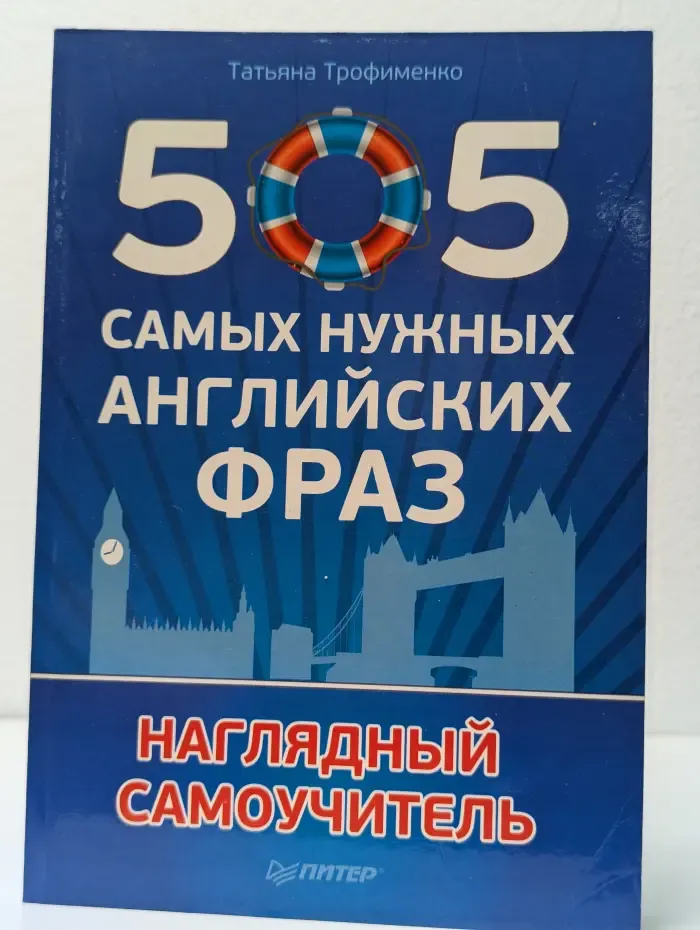 505 самых нужных английских фраз. Наглядный самоучитель