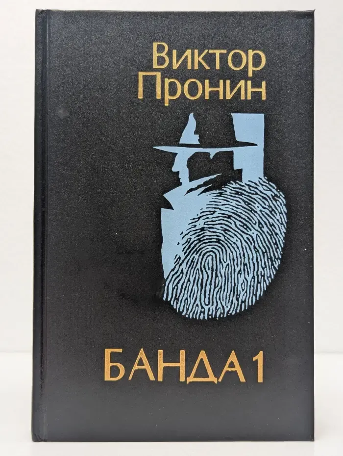 Банда 1