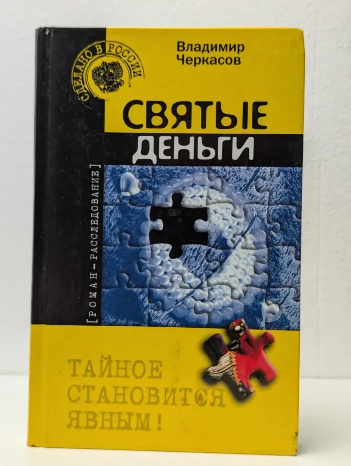 Святые деньги
