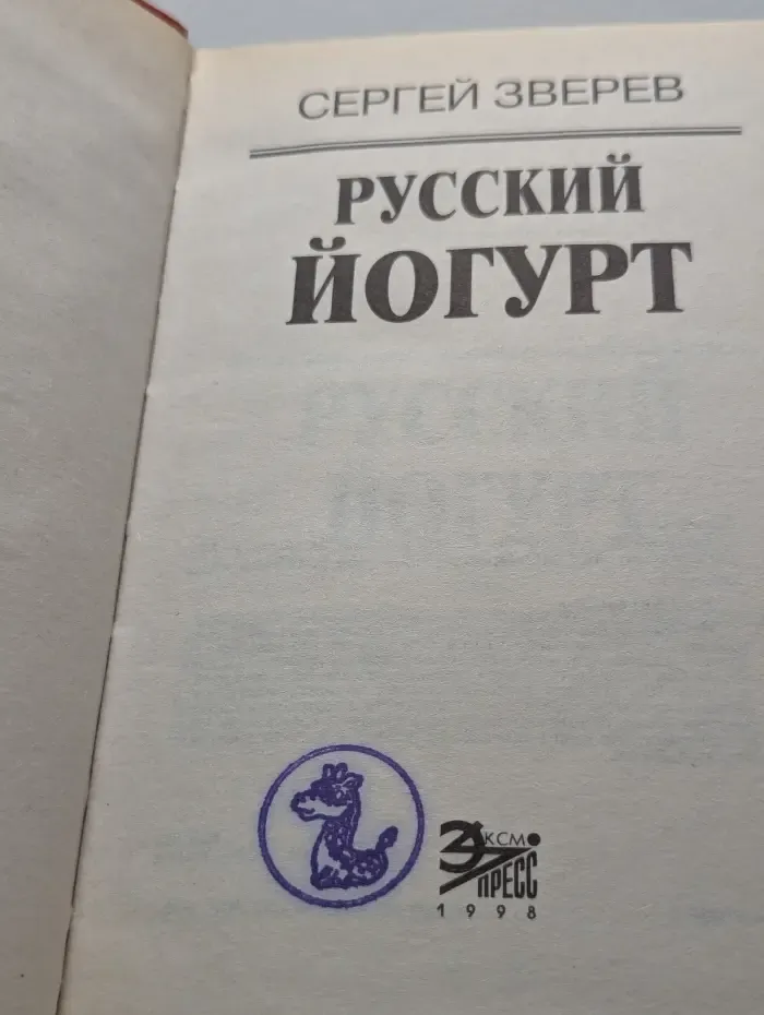 Русский йогурт