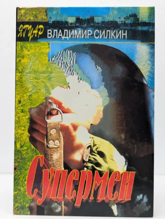 Супермен