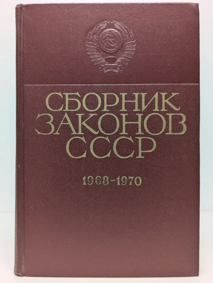 Сборник законов СССР. 1968-1970. Том 3