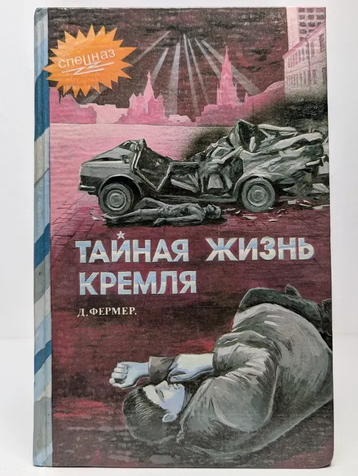 Тайная жизнь Кремля